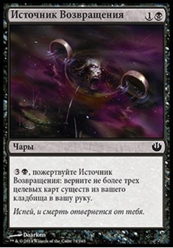 Источник Возвращения