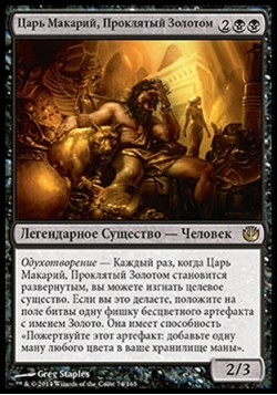 Царь Макарий, Проклятый Золотом