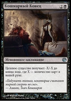 Кошмарный Конец