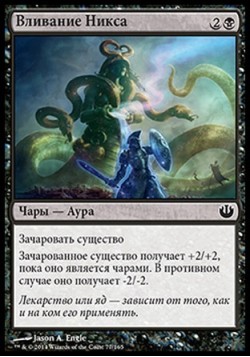 Вливание Никса