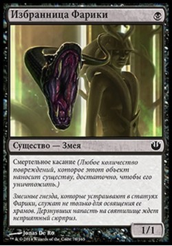 Избранница Фарики