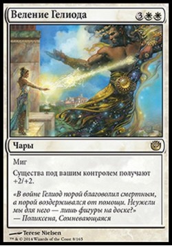 Веление Гелиода