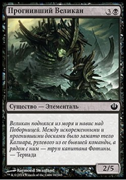 Прогнивший Великан