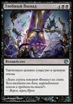 Злобный Выпад