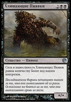 Хлюпающие Пиявки