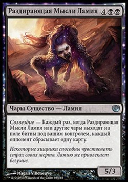 Раздирающая Мысли Ламия