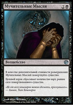 Мучительные Мысли