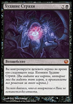 Худшие Страхи