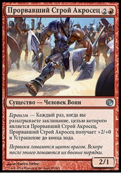 Прорвавший Строй Акросец