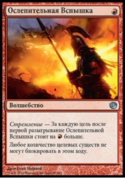 Ослепительная Вспышка