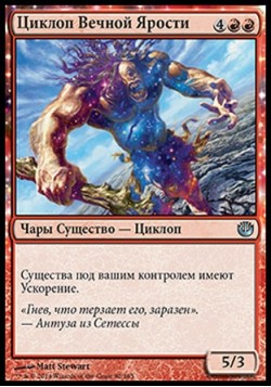 Циклоп Вечной Ярости