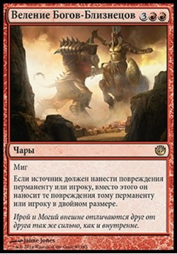 Веление Богов-Близнецов