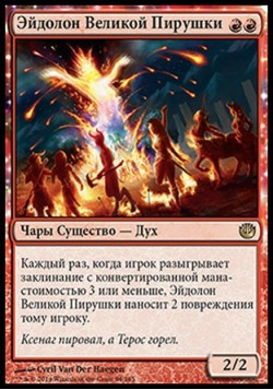 Эйдолон Великой Пирушки