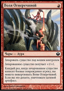 Воля Огнеречивой