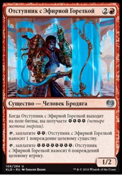 Отступник с Эфирной Горелкой