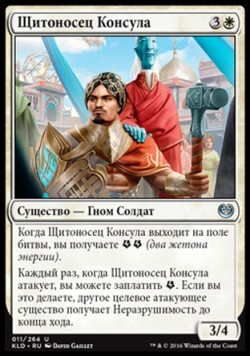 Щитоносец Консула