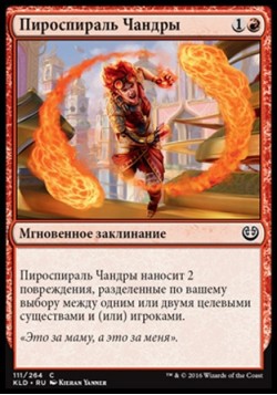 Пироспираль Чандры