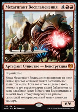 Мехагигант Воспламенения