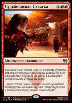 Судьбоносная Схватка