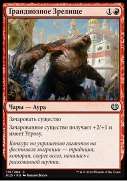 Грандиозное Зрелище