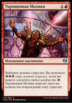 Укрощенная Молния