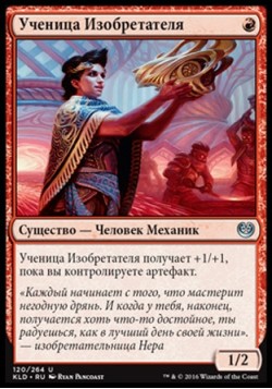 Ученица Изобретателя