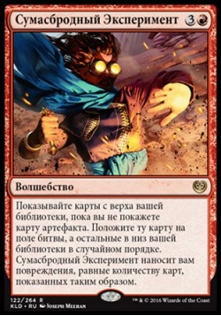 Сумасбродный Эксперимент