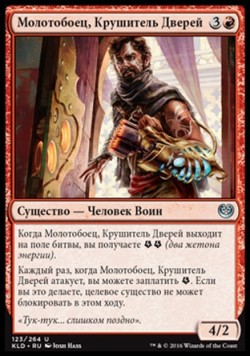 Молотобоец, Крушитель Дверей