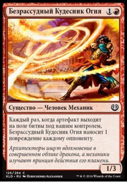 Безрассудный Кудесник Огня