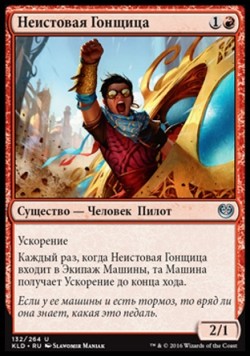 Неистовая Гонщица