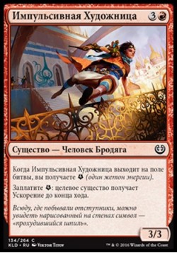 Импульсивная Художница