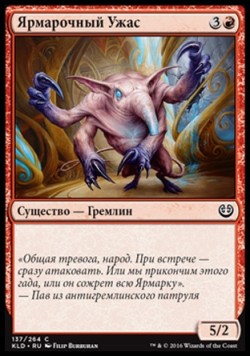 Ярмарочный Ужас