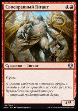 Своенравный Гигант