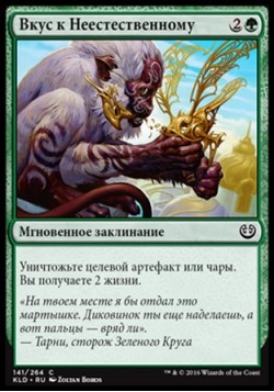 Вкус к Неестественному