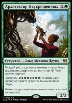 Архитектор Неукрощенных