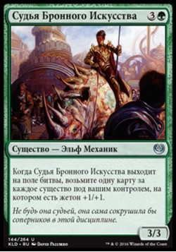 Судья Бронного Искусства