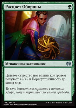 Расцвет Обороны