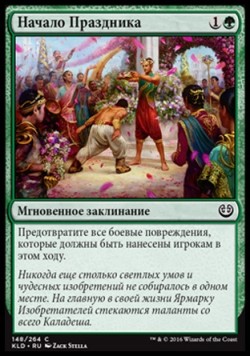 Начало Праздника