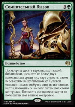 Сомнительный Вызов