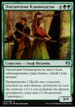 Элегантные Клинкоделы