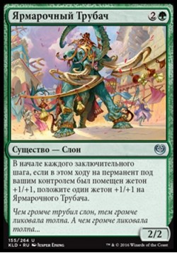 Ярмарочный Трубач