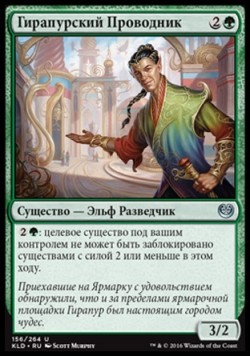 Гирапурский Проводник