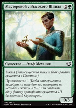 Мастеровой с Высокого Шпиля