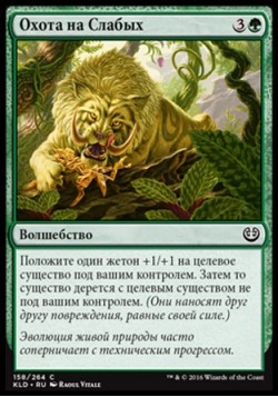 Охота на Слабых