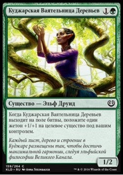 Куджарская Ваятельница Деревьев