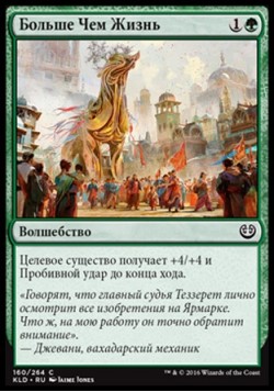 Больше Чем Жизнь