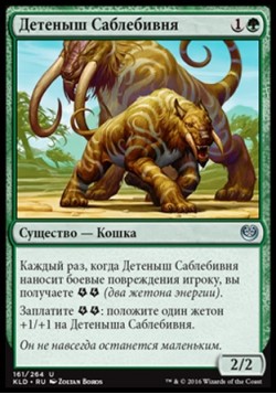 Детеныш Саблебивня