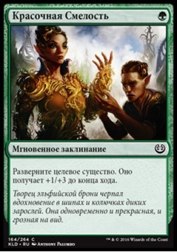 Красочная Смелость