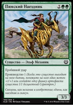 Пимский Наездник