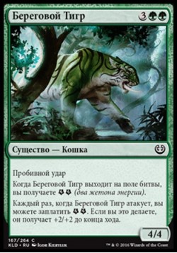 Береговой Тигр
